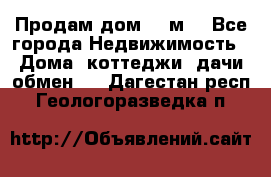 Продам дом 180м3 - Все города Недвижимость » Дома, коттеджи, дачи обмен   . Дагестан респ.,Геологоразведка п.